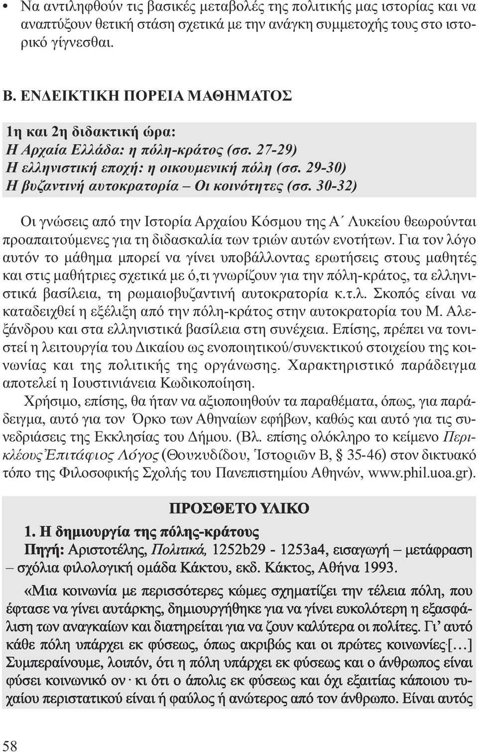 30-32) Οι γνώσεις από την Ιστορία Αρχαίου Κόσµου της Α Λυκείου θεωρούνται προαπαιτούµενες για τη διδασκαλία των τριών αυτών ενοτήτων.