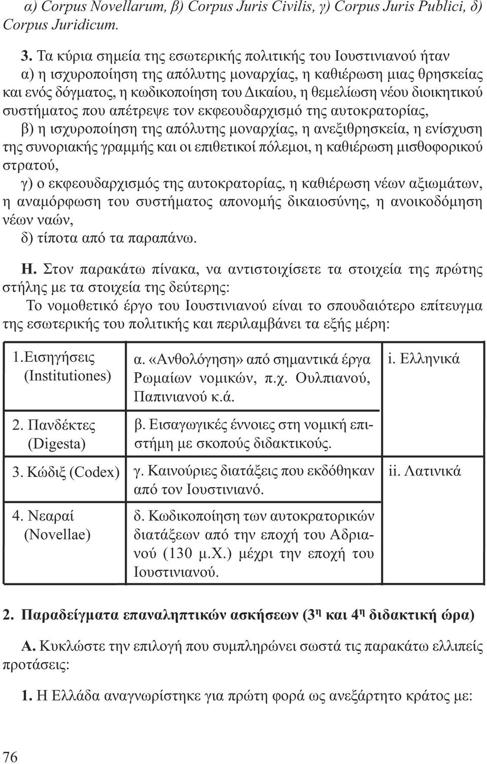 διοικητικού συστήµατος που απέτρεψε τον εκφεουδαρχισµό της αυτοκρατορίας, β) η ισχυροποίηση της απόλυτης µοναρχίας, η ανεξιθρησκεία, η ενίσχυση της συνοριακής γραµµής και οι επιθετικοί πόλεµοι, η