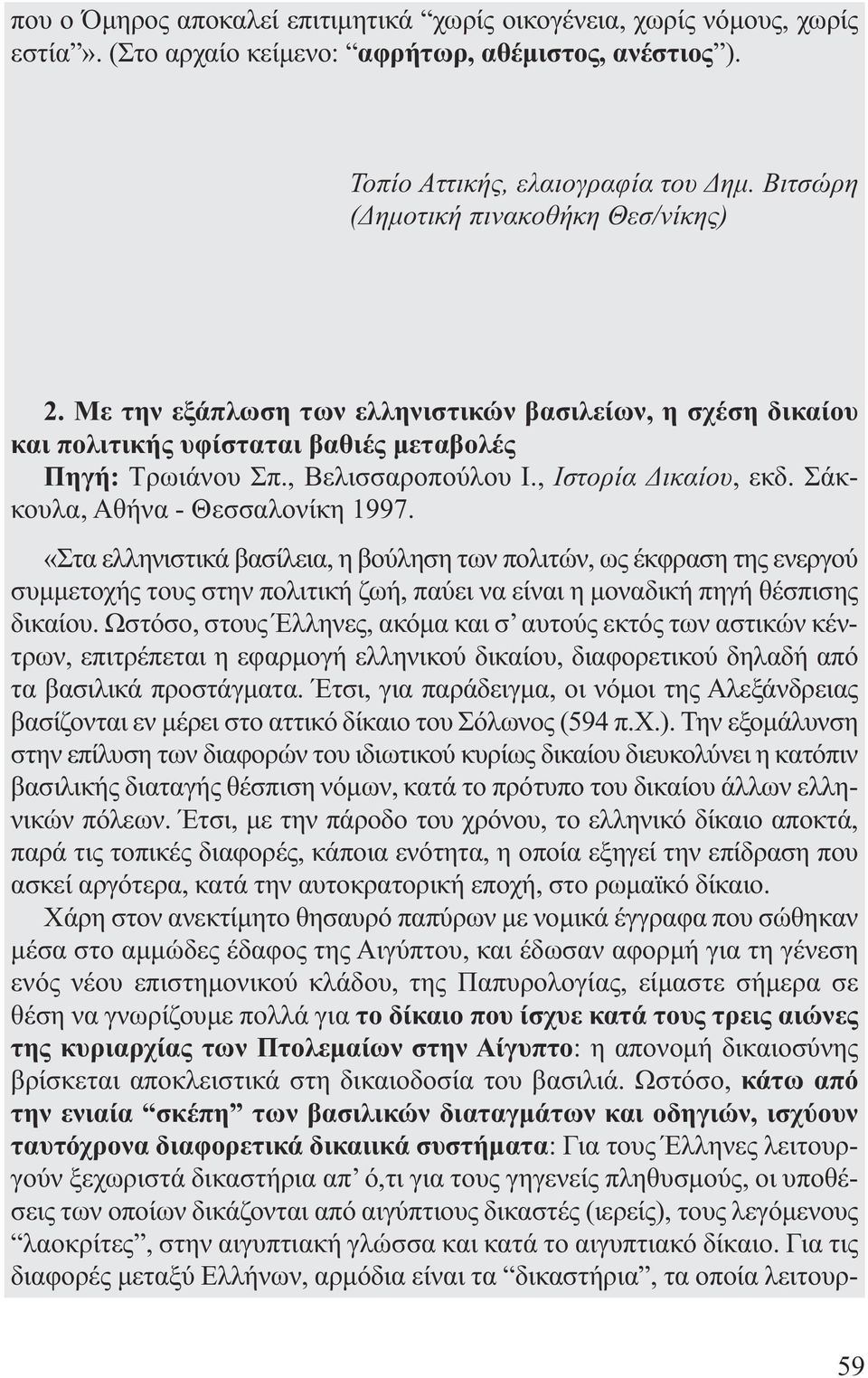 , Ιστορία ικαίου, εκδ. Σάκκουλα, Αθήνα - Θεσσαλονίκη 1997.