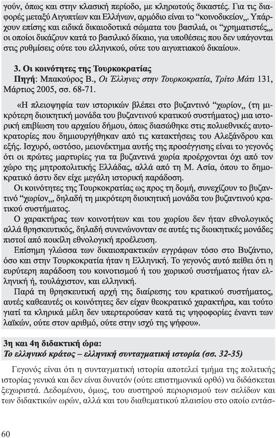 αιγυπτιακού δικαίου». 3. Οι κοινότητες της Τουρκοκρατίας Πηγή: Μπακούρος Β., Οι Έλληνες στην Τουρκοκρατία, Τρίτο Μάτι 131, Μάρτιος 2005, σσ. 68-71.