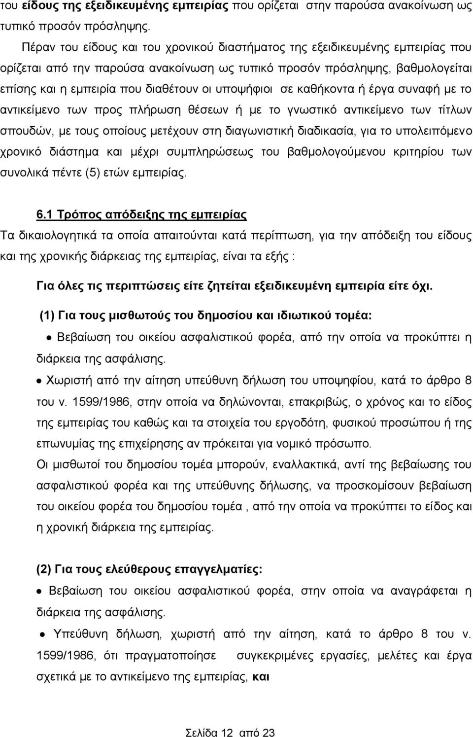 υποψήφιοι σε καθήκοντα ή έργα συναφή με το αντικείμενο των προς πλήρωση θέσεων ή με το γνωστικό αντικείμενο των τίτλων σπουδών, με τους οποίους μετέχουν στη διαγωνιστική διαδικασία, για το