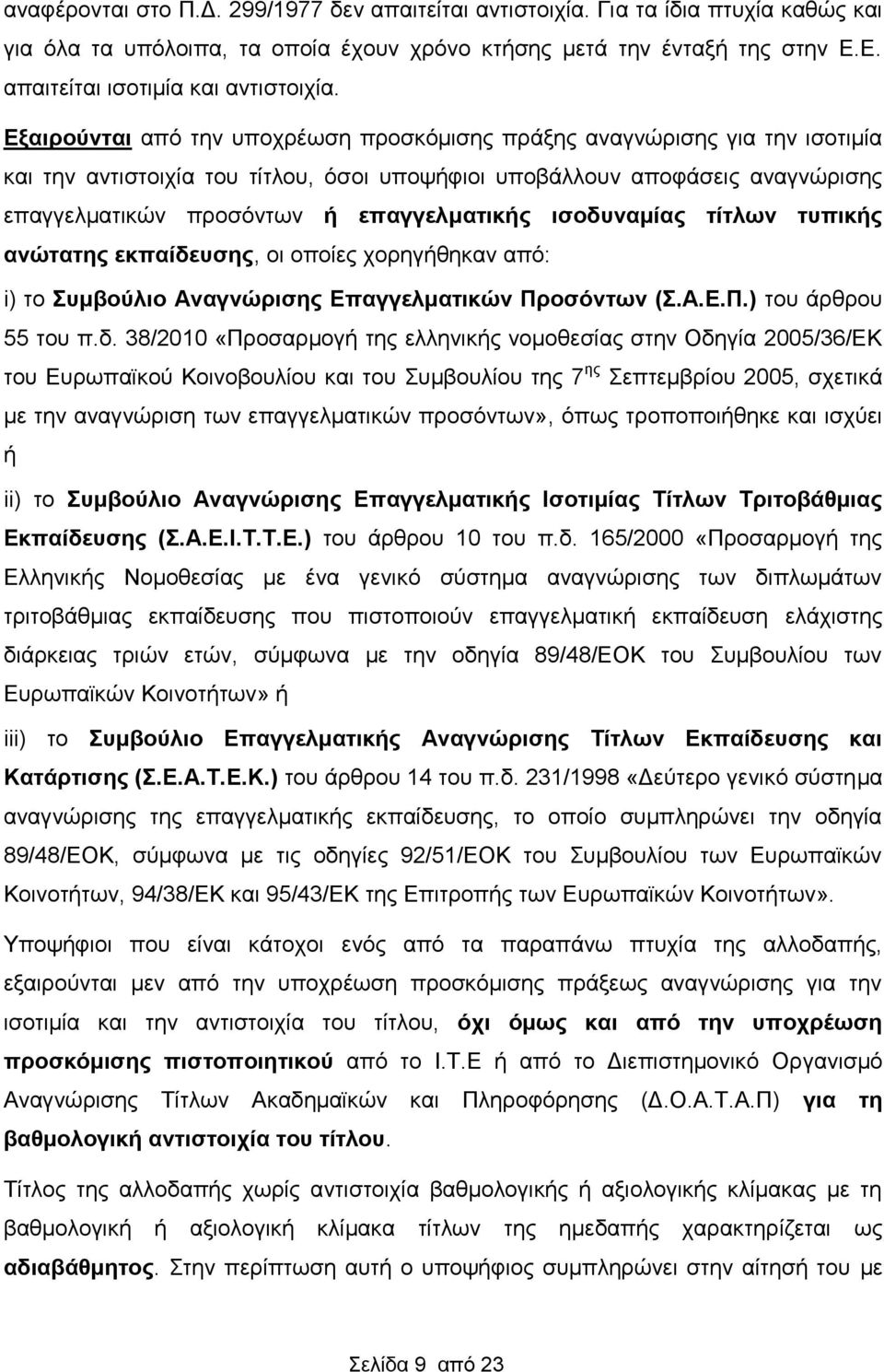 ισοδυναμίας τίτλων τυπικής ανώτατης εκπαίδευσης, οι οποίες χορηγήθηκαν από: i) το Συμβούλιο Αναγνώρισης Επαγγελματικών Προσόντων (Σ.Α.Ε.Π.) του άρθρου 55 του π.δ. 38/2010 «Προσαρμογή της ελληνικής
