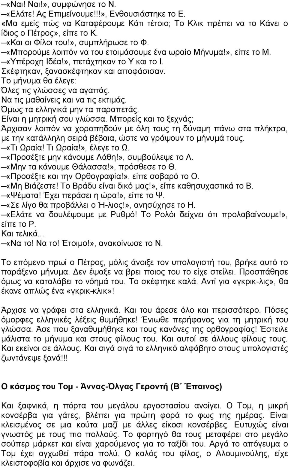 Το μήνυμα θα έλεγε: Όλες τις γλώσσες να αγαπάς. Nα τις μαθαίνεις και να τις εκτιμάς. Όμως τα ελληνικά μην τα παραπετάς. Είναι η μητρική σου γλώσσα.