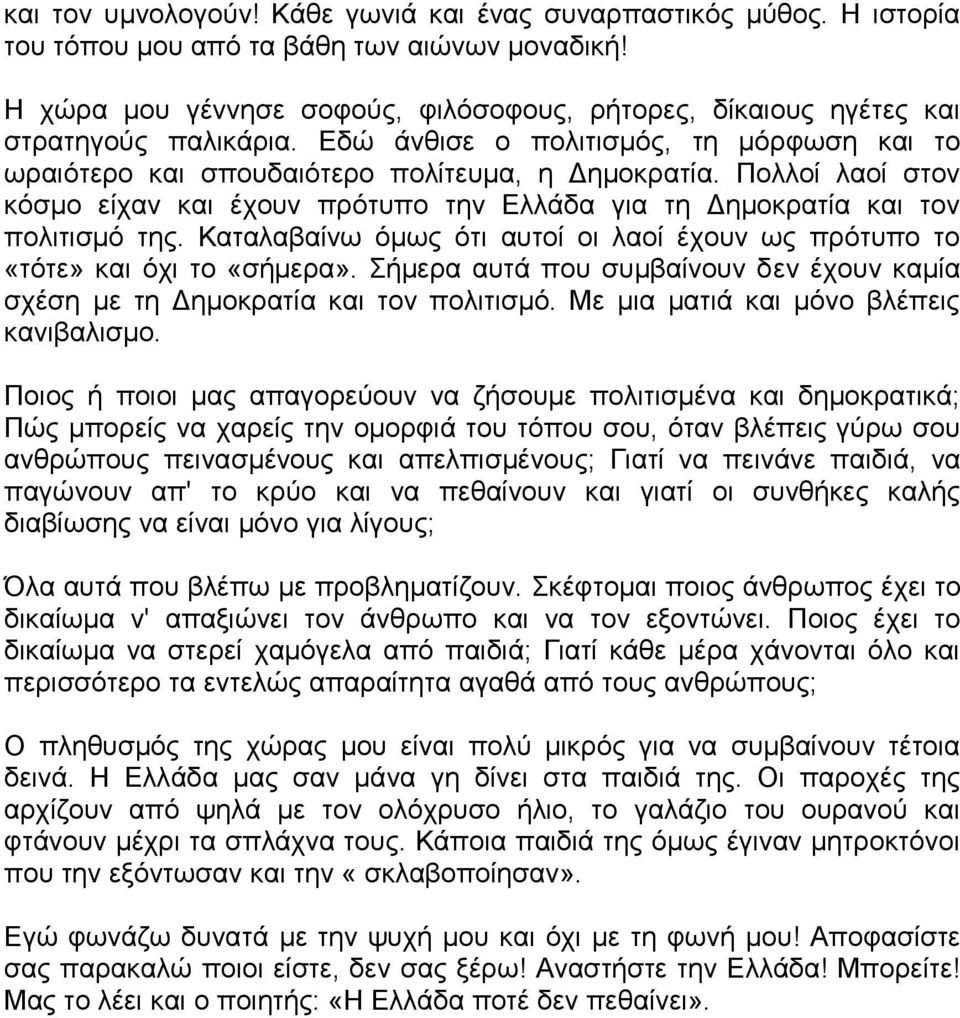 Πολλοί λαοί στον κόσμο είχαν και έχουν πρότυπο την Ελλάδα για τη Δημοκρατία και τον πολιτισμό της. Καταλαβαίνω όμως ότι αυτοί οι λαοί έχουν ως πρότυπο το «τότε» και όχι το «σήμερα».