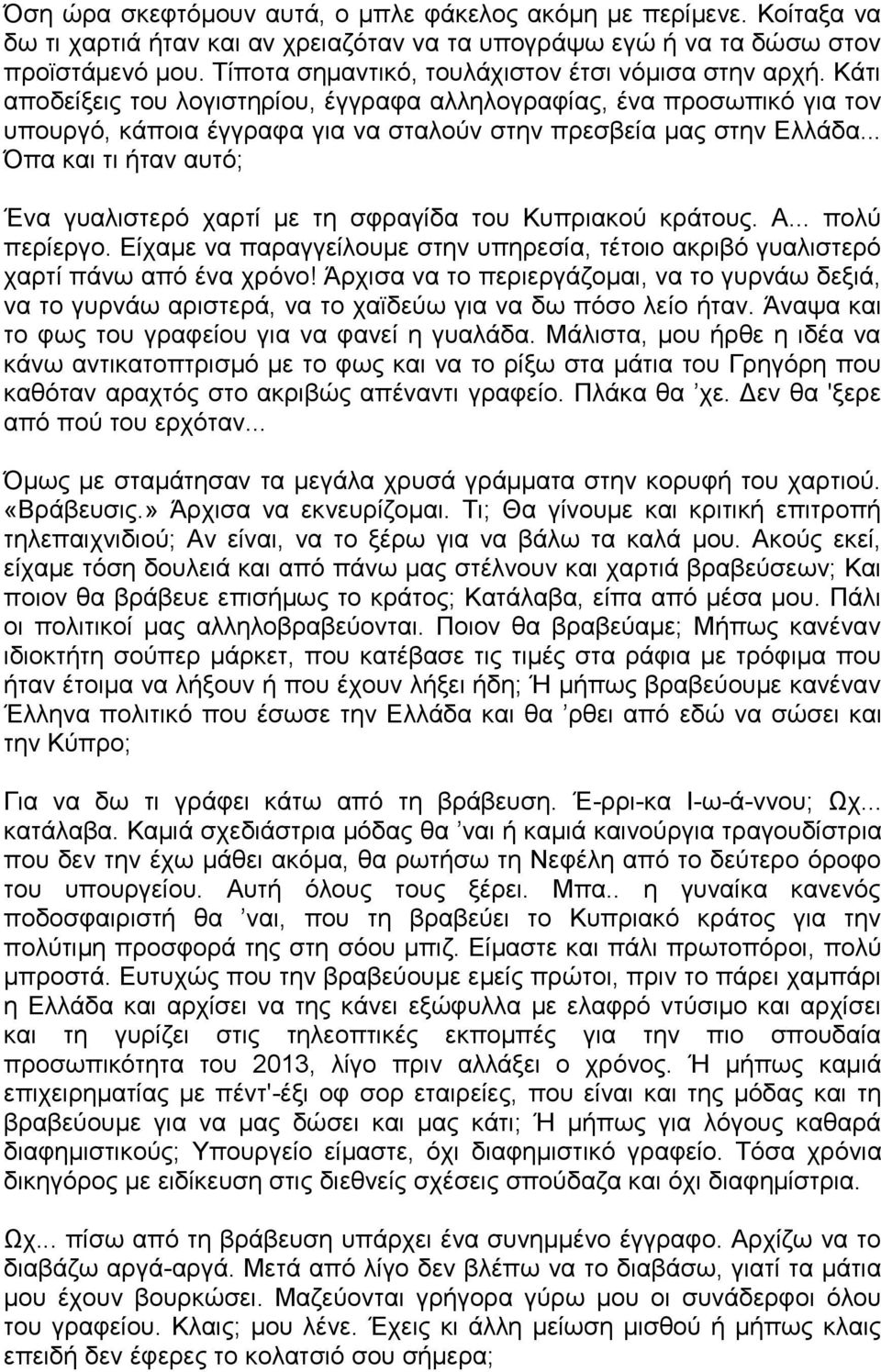 .. Όπα και τι ήταν αυτό; Ένα γυαλιστερό χαρτί με τη σφραγίδα του Κυπριακού κράτους. Α... πολύ περίεργο. Είχαμε να παραγγείλουμε στην υπηρεσία, τέτοιο ακριβό γυαλιστερό χαρτί πάνω από ένα χρόνο!