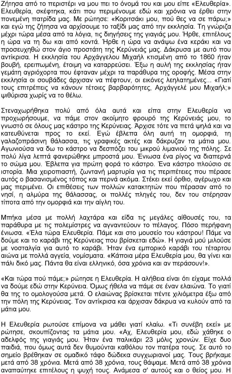 Ήρθε, επιτέλους η ώρα να τη δω και από κοντά. Ήρθε η ώρα να ανάψω ένα κεράκι και να προσευχηθώ στον άγιο προστάτη της Κερύνειάς μας. Δάκρυσα με αυτό που αντίκρισα.