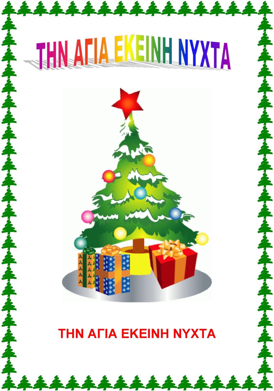 ΝΥΧΤΑ