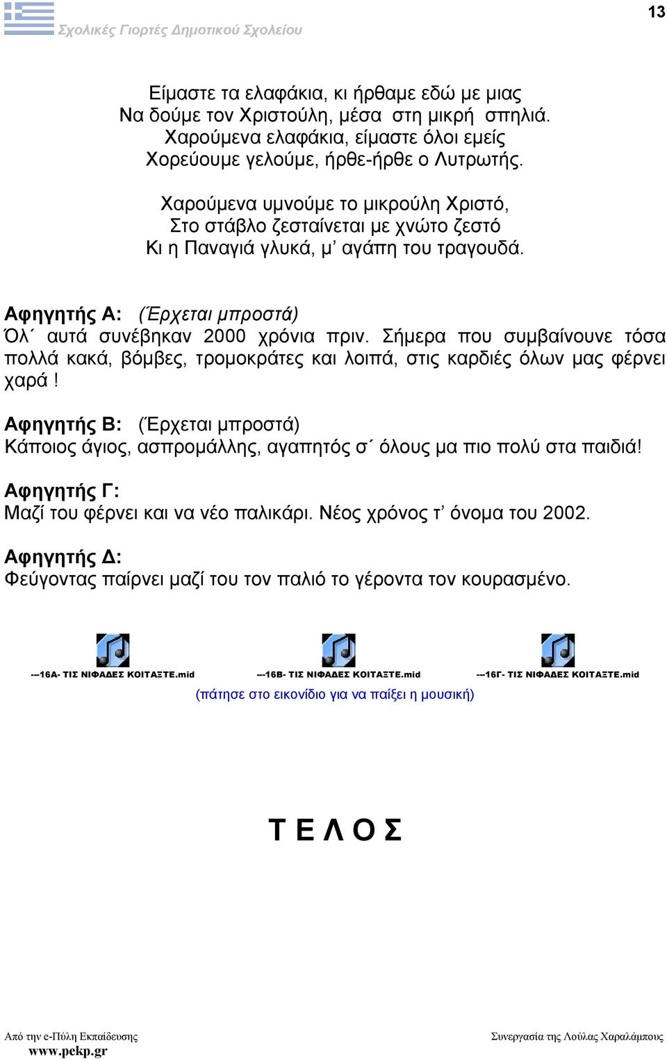 Σήµερα που συµβαίνουνε τόσα πολλά κακά, βόµβες, τροµοκράτες και λοιπά, στις καρδιές όλων µας φέρνει χαρά!