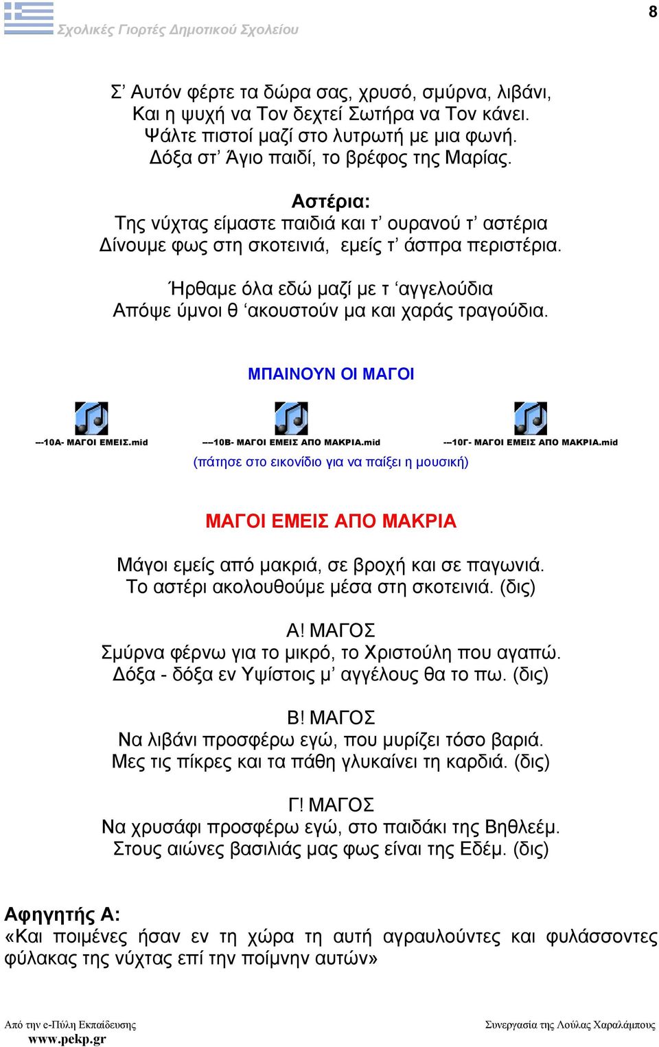 ΜΠΑΙΝΟΥΝ ΟΙ ΜΑΓΟΙ ---10A- ΜΑΓΟΙ ΕΜΕΙΣ.mid ----10Β- ΜΑΓΟΙ ΕΜΕΙΣ ΑΠΟ ΜΑΚΡΙΑ.mid ---10Γ- ΜΑΓΟΙ ΕΜΕΙΣ ΑΠΟ ΜΑΚΡΙΑ.mid ΜΑΓΟΙ ΕΜΕΙΣ ΑΠΟ ΜΑΚΡΙΑ Μάγοι εµείς από µακριά, σε βροχή και σε παγωνιά.