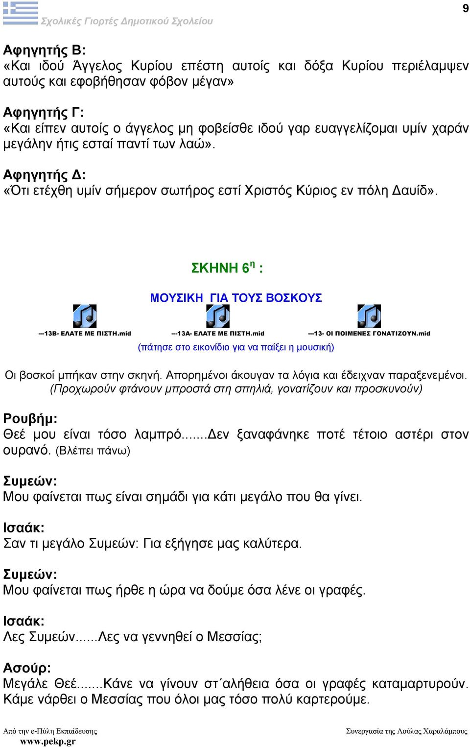 mid ---13Α- ΕΛΑΤΕ ΜΕ ΠΙΣΤΗ.mid ---13- ΟΙ ΠΟΙΜΕΝΕΣ ΓΟΝΑΤΙΖΟΥΝ.mid Οι βοσκοί µπήκαν στην σκηνή. Απορηµένοι άκουγαν τα λόγια και έδειχναν παραξενεµένοι.