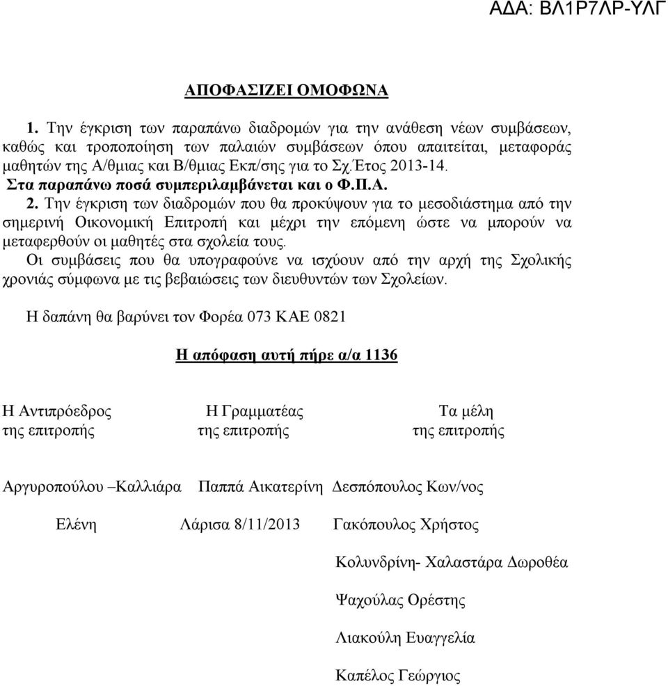 Έτος 2013-14. Στα παραπάνω ποσά συμπεριλαμβάνεται και ο Φ.Π.Α. 2. Την έγκριση των διαδρομών που θα προκύψουν για το μεσοδιάστημα από την σημερινή Οικονομική Επιτροπή και μέχρι την επόμενη ώστε να μπορούν να μεταφερθούν οι μαθητές στα σχολεία τους.