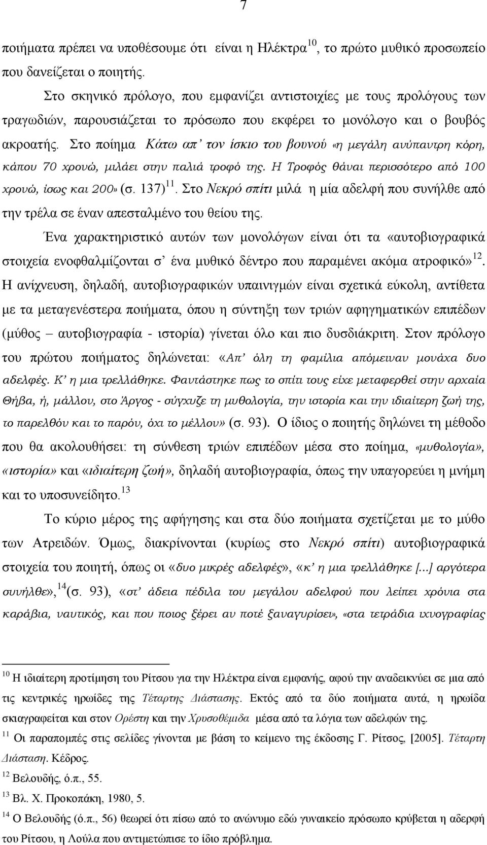 ην πνίεκα Κάησ απ ηνλ ίζθην ηνπ βνπλνύ «η μεγάλη ανύπαντρη κόρη, κάπου 70 χρονώ, μιλάει στην παλιά τροφό της. Η Σροφός θάναι περισσότερο από 100 χρονώ, ίσως και 200» (ζ. 137) 11.