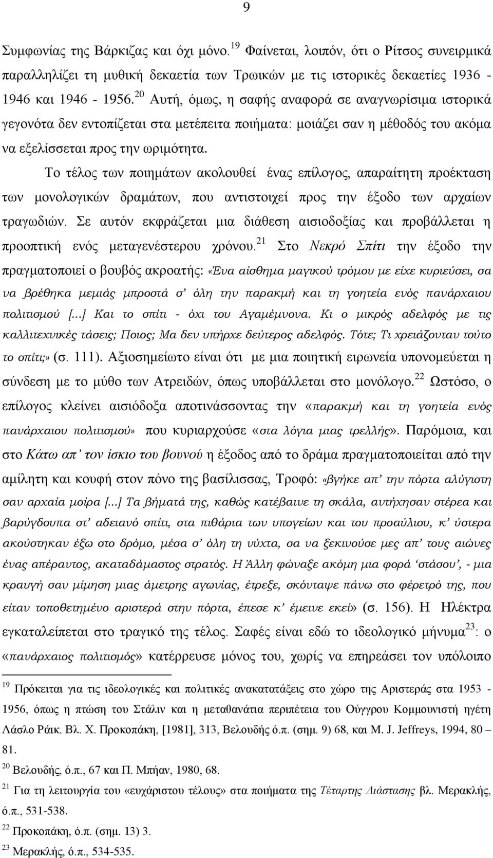 Σν ηέινο ησλ πνηεκάησλ αθνινπζεί έλαο επίινγνο, απαξαίηεηε πξνέθηαζε ησλ κνλνινγηθώλ δξακάησλ, πνπ αληηζηνηρεί πξνο ηελ έμνδν ησλ αξραίσλ ηξαγσδηώλ.