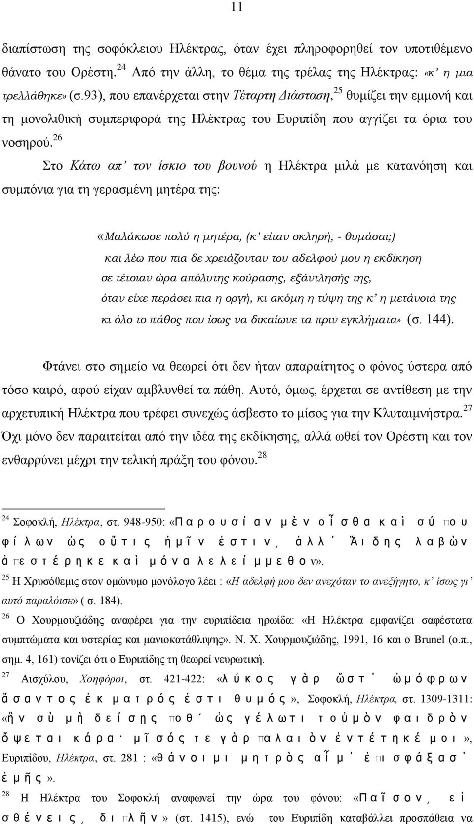 26 ην Κάησ απ ηνλ ίζθην ηνπ βνπλνύ ε Ζιέθηξα κηιά κε θαηαλόεζε θαη ζπκπόληα γηα ηε γεξαζκέλε κεηέξα ηεο: «Μαλάκωσε πολύ η μητέρα, (κ είταν σκληρή, - θυμάσαι;) και λέω που πια δε χρειάζονταν του