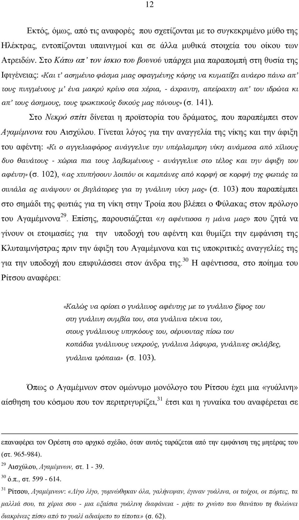άχραντη, απείραχτη απ τον ιδρώτα κι απ τους άσημους, τους τρωκτικούς δικούς μας πόνους» (ζ. 141). ην Νεθξό ζπίηη δίλεηαη ε πξντζηνξία ηνπ δξάκαηνο, πνπ παξαπέκπεη ζηνλ Αγακέκλνλα ηνπ Αηζρύινπ.
