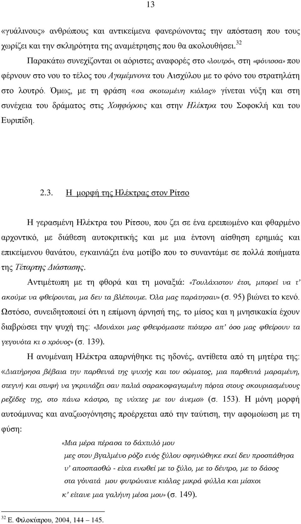 κσο, κε ηε θξάζε «σα σκοτωμένη κιόλας» γίλεηαη λύμε θαη ζηε ζπλέρεηα ηνπ δξάκαηνο ζηηο Χνεθόξνπο θαη ζηελ Ηιέθηξα ηνπ νθνθιή θαη ηνπ Δπξηπίδε. 2.3.