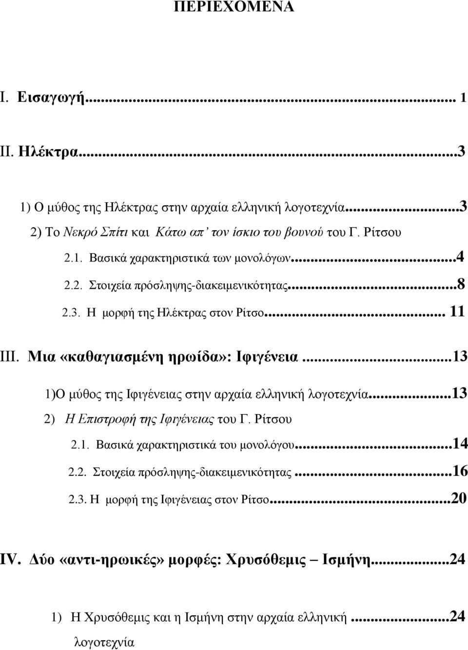 ..13 1)Ο μύθος ηης Ιθιγένειας ζηην αρταία ελληνική λογοηετνία...13 2) Η Επιζηροθή ηης Ιθιγένειας ηοσ Γ. Ρίηζοσ 2.1. Βαζικά ταρακηηριζηικά ηοσ μονολόγοσ...14 2.2. ηοιτεία πρόζληυης-διακειμενικόηηηας.