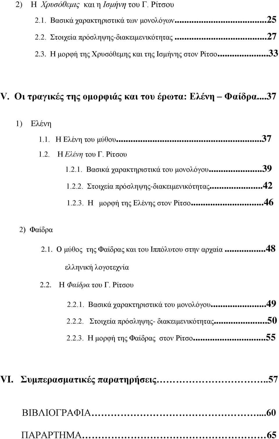 ..42 1.2.3. Η μορθή ηης Δλένης ζηον Ρίηζο...46 2) Φαίδρα 2.1. Ο μύθος ηης Φαίδρας και ηοσ Ιππόλσηοσ ζηην αρταία...48 ελληνική λογοηετνία 2.2. Η Φαίδρα ηοσ Γ. Ρίηζοσ 2.2.1. Βαζικά ταρακηηριζηικά ηοσ μονολόγοσ.