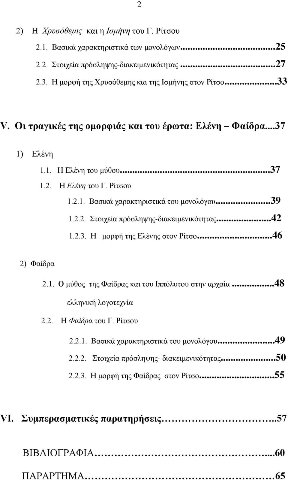 ..42 1.2.3. Ζ κνξθή ηεο Διέλεο ζηνλ Ρίηζν...46 2) Φαίδξα 2.1. Ο κύζνο ηεο Φαίδξαο θαη ηνπ Ηππόιπηνπ ζηελ αξραία...48 ειιεληθή ινγνηερλία 2.2. Ζ Φαίδξα ηνπ Γ. Ρίηζνπ 2.2.1. Βαζηθά ραξαθηεξηζηηθά ηνπ κνλνιόγνπ.