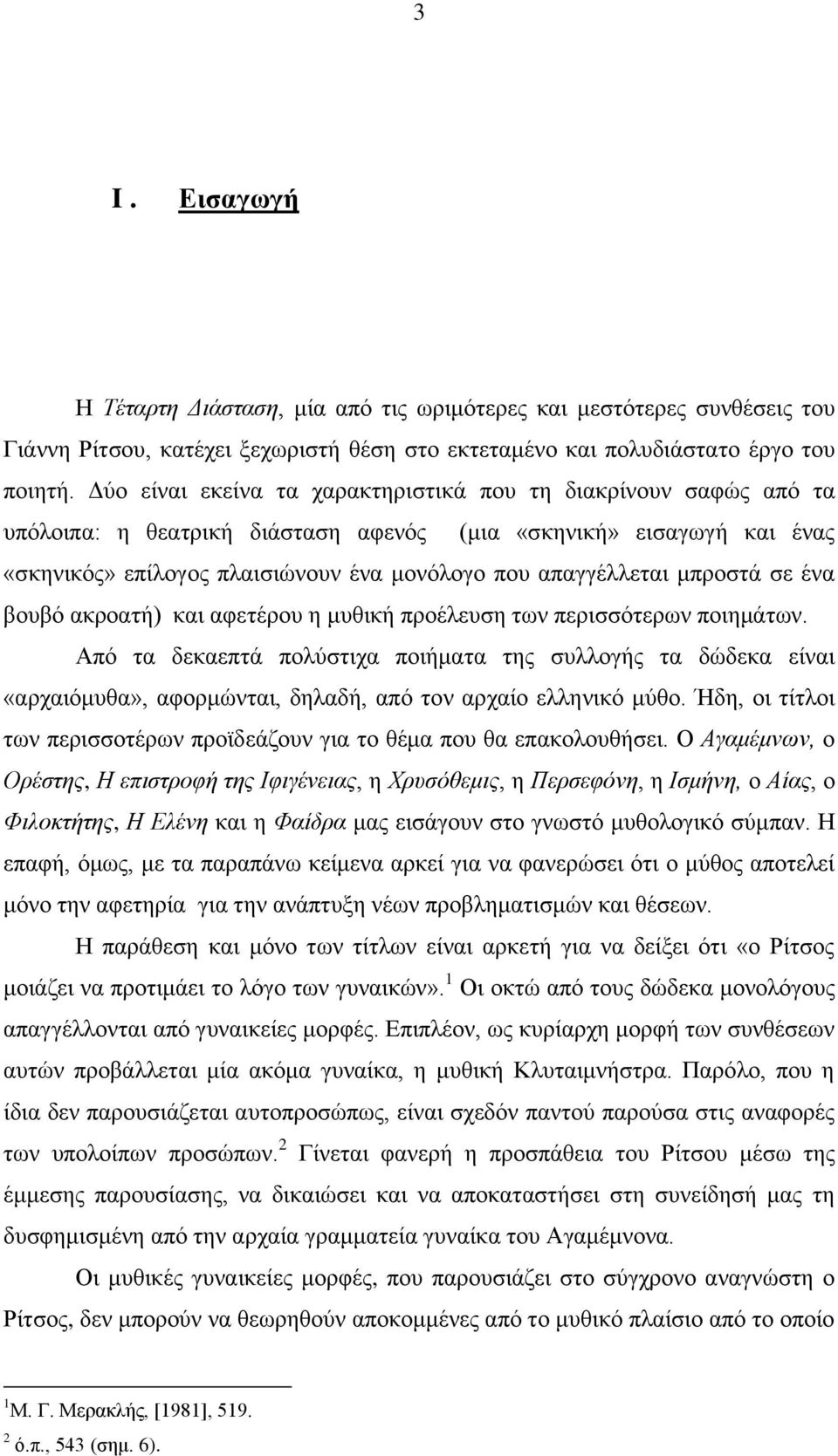 κπξνζηά ζε έλα βνπβό αθξναηή) θαη αθεηέξνπ ε κπζηθή πξνέιεπζε ησλ πεξηζζόηεξσλ πνηεκάησλ.