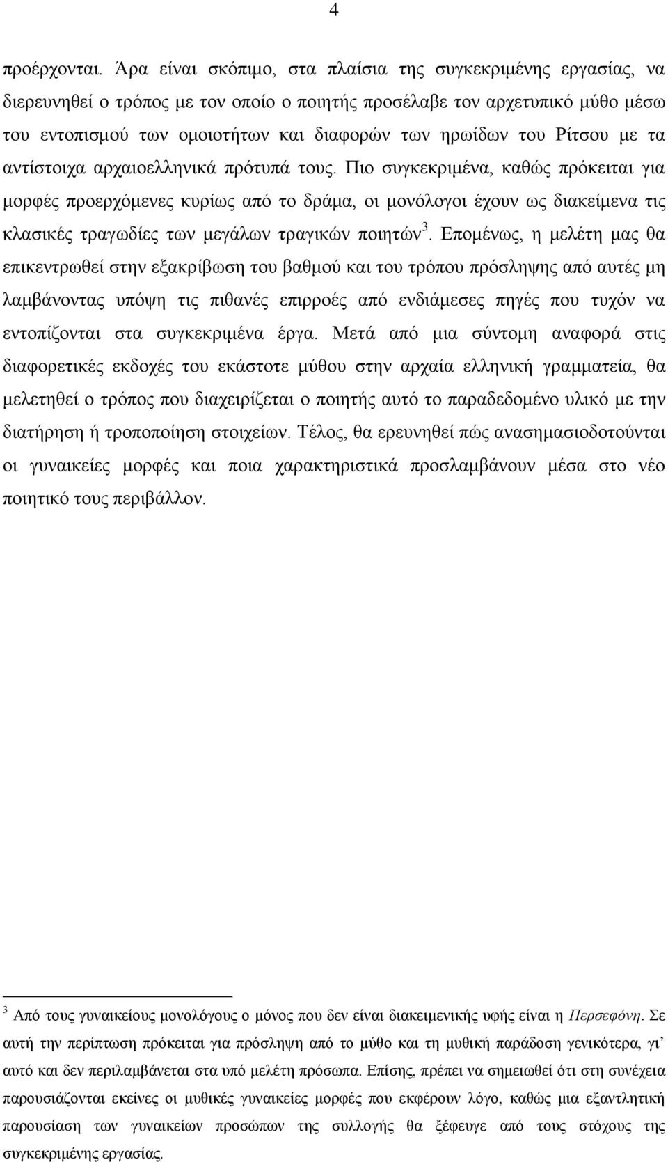 Ρίηζνπ κε ηα αληίζηνηρα αξραηνειιεληθά πξόηππά ηνπο.