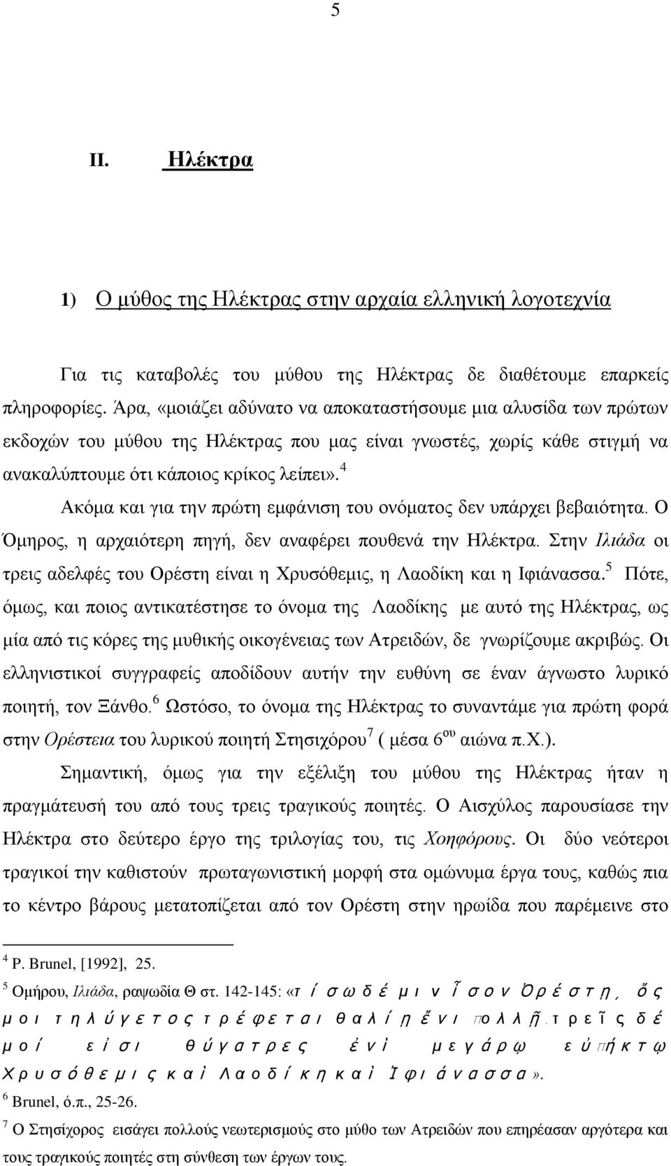 4 Αθόκα θαη γηα ηελ πξώηε εκθάληζε ηνπ νλόκαηνο δελ ππάξρεη βεβαηόηεηα. Ο κεξνο, ε αξραηόηεξε πεγή, δελ αλαθέξεη πνπζελά ηελ Ζιέθηξα.