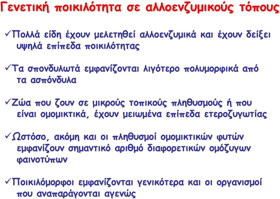 ή που είναι ομομικτικά,, έχουν μειωμένα επίπεδα ετεροζυγωτίας Ωστόσο, ακόμη και οι πληθυσμοί ομομικτικών φυτών εμφανίζουν