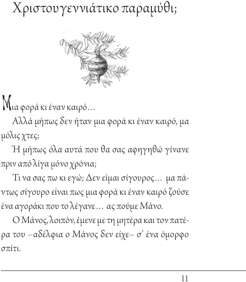 είμαι σίγουρος μα πάντως σίγουρο είναι πως μια φορά κι έναν καιρό ζούσε ένα αγοράκι που το λέγανε ας