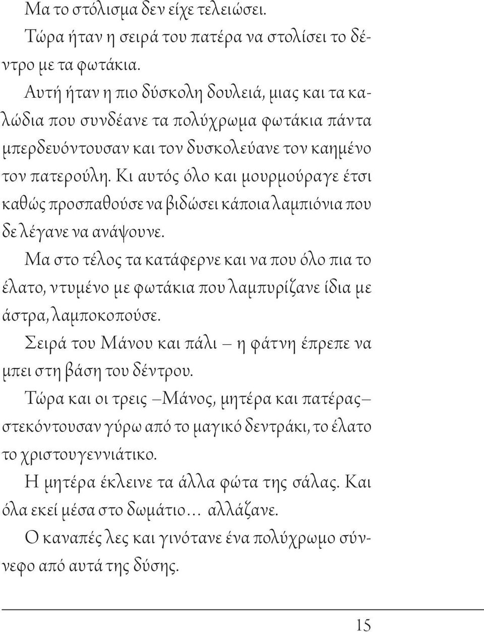 Κι αυτός όλο και μουρμούραγε έτσι καθώς προσπαθούσε να βιδώσει κάποια λαμπιόνια που δε λέγανε να ανάψουνε.
