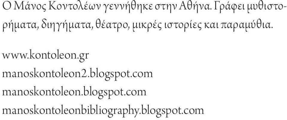 και παραμύθια. www.kontoleon.gr manoskontoleon2.blogspot.