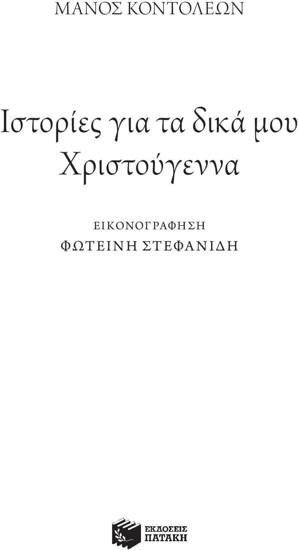 μου Χριστούγεννα