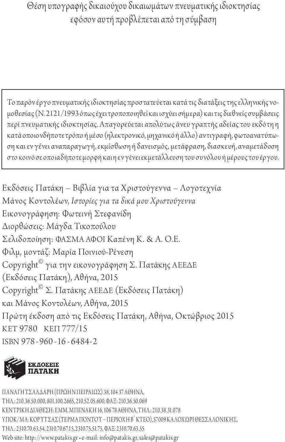 Απαγορεύεται απολύτως άνευ γραπτής αδείας του εκδότη η κατά οποιονδήποτε τρόπο ή μέσο (ηλεκτρονικό, μηχανικό ή άλλο) αντιγραφή, φωτοανατύπωση και εν γένει αναπαραγωγή, εκμίσθωση ή δανεισμός,