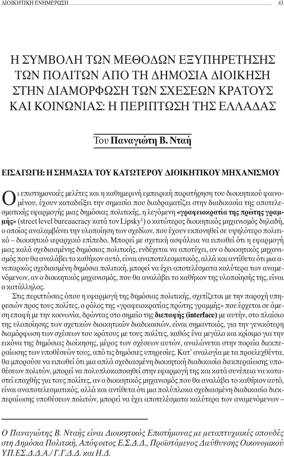 διαδραµατίζει στην διαδικασία της αποτελεσµατικής εφαρµογής µιας δηµόσιας πολιτικής, η λεγόµενη «γραφειοκρατία της πρώτης γραµ- µής» (street level bureaucracy κατά τον Lipsky 1 ) ο κατώτερος