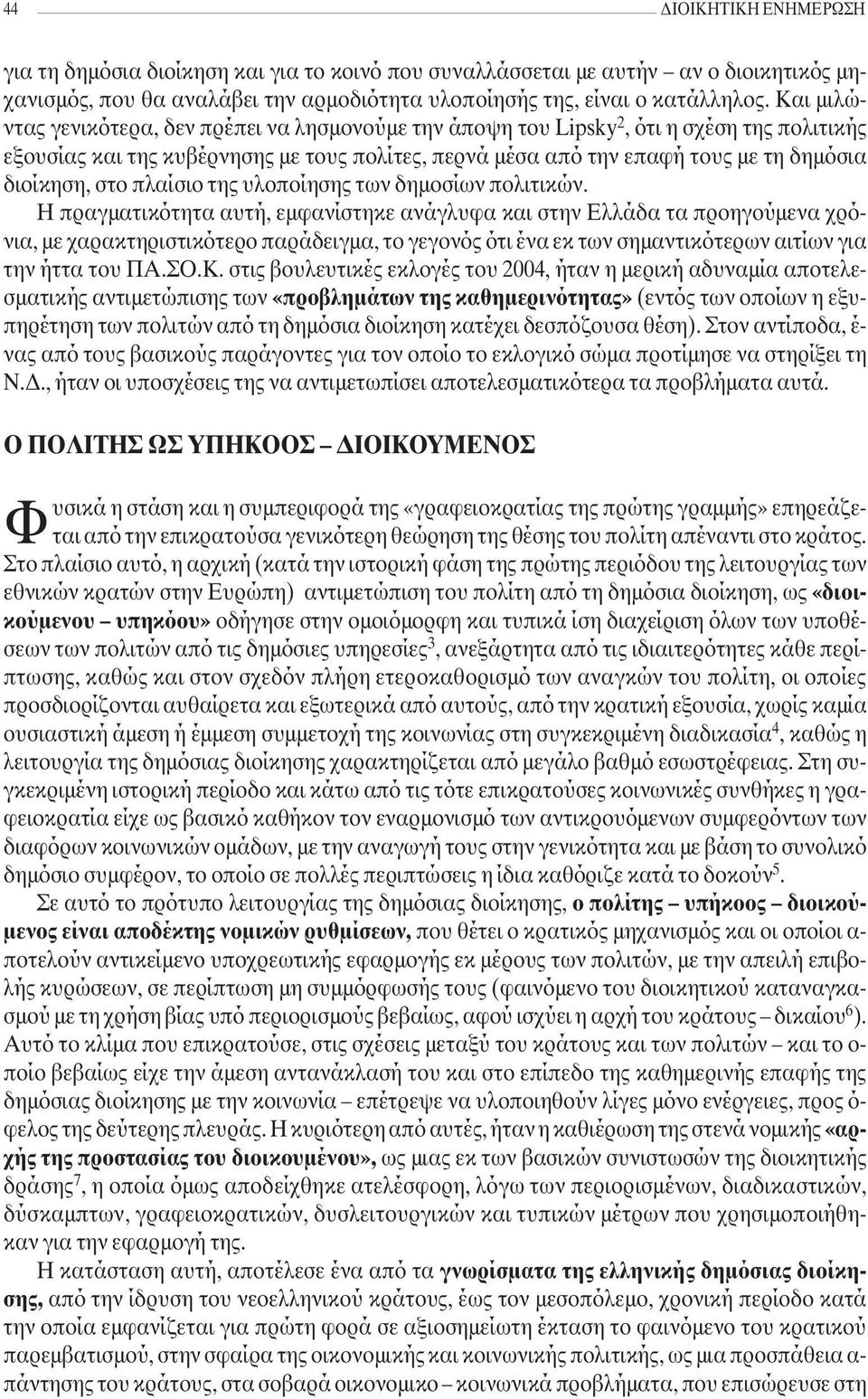 στο πλαίσιο της υλοποίησης των δηµοσίων πολιτικών.
