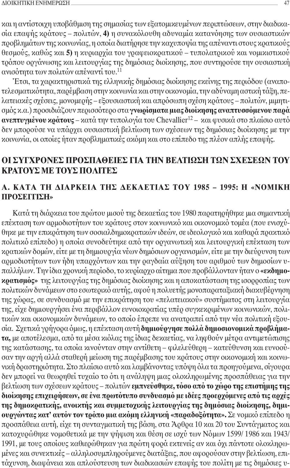 λειτουργίας της δηµόσιας διοίκησης, που συντηρούσε την ουσιαστική ανισότητα των πολιτών απέναντί του.