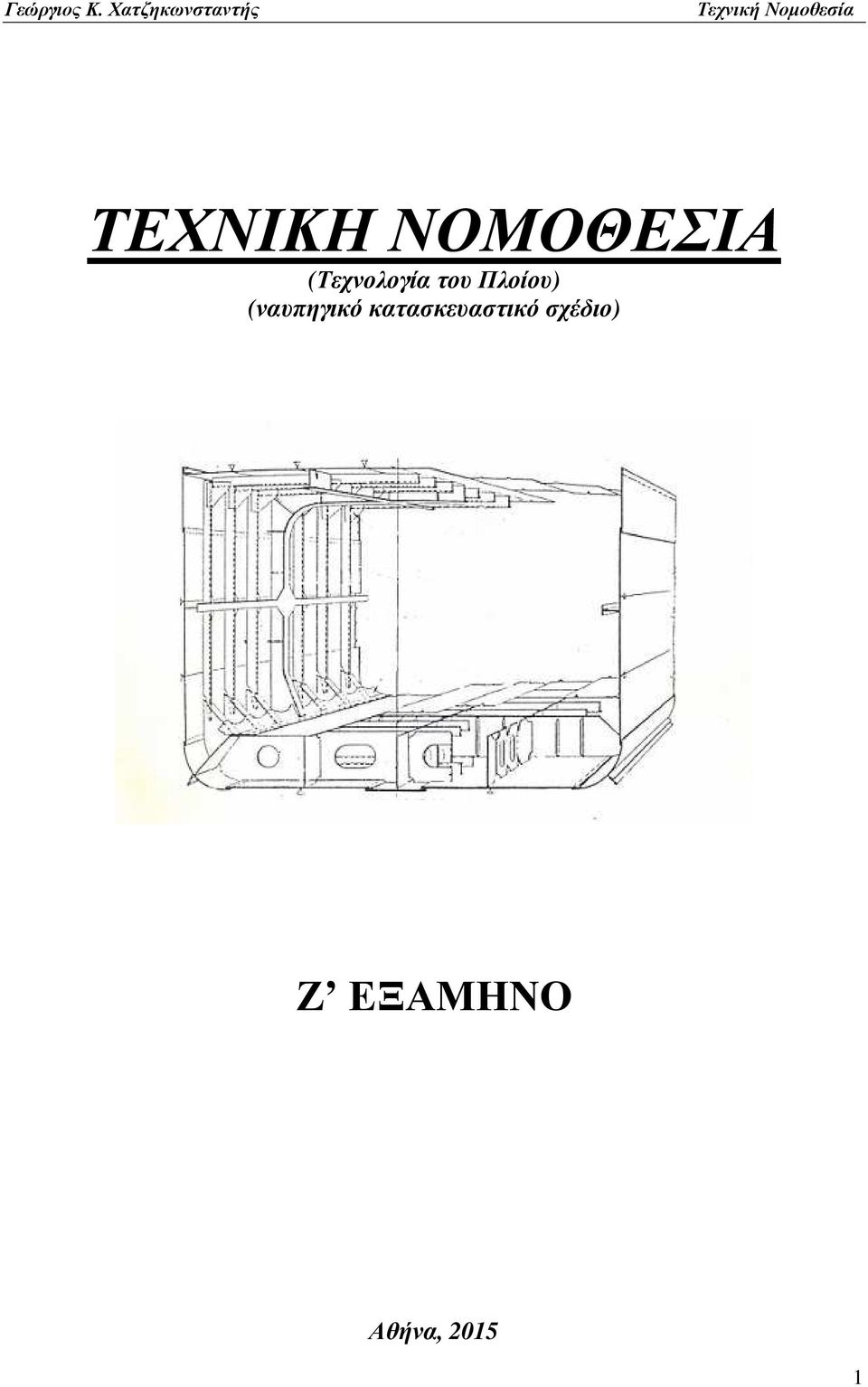 (ναυπηγικό