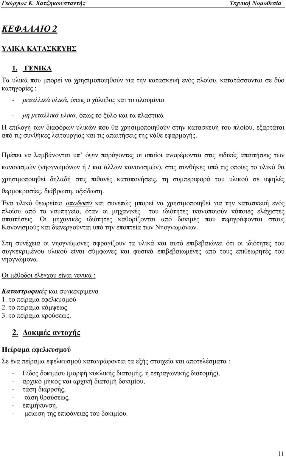 και τα πλαστικά Η επιλογή των διαφόρων υλικών που θα χρησιµοποιηθούν στην κατασκευή του πλοίου, εξαρτάται από τις συνθήκες λειτουργίας και τις απαιτήσεις της κάθε εφαρµογής.