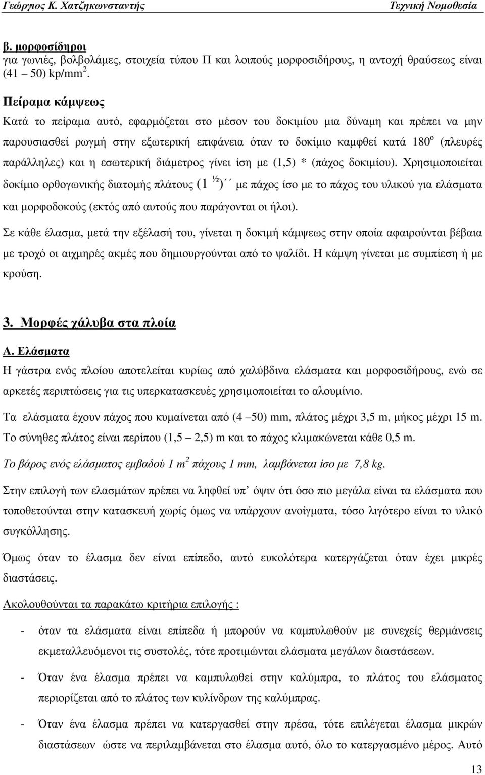 παράλληλες) και η εσωτερική διάµετρος γίνει ίση µε (1,5) * (πάχος δοκιµίου).