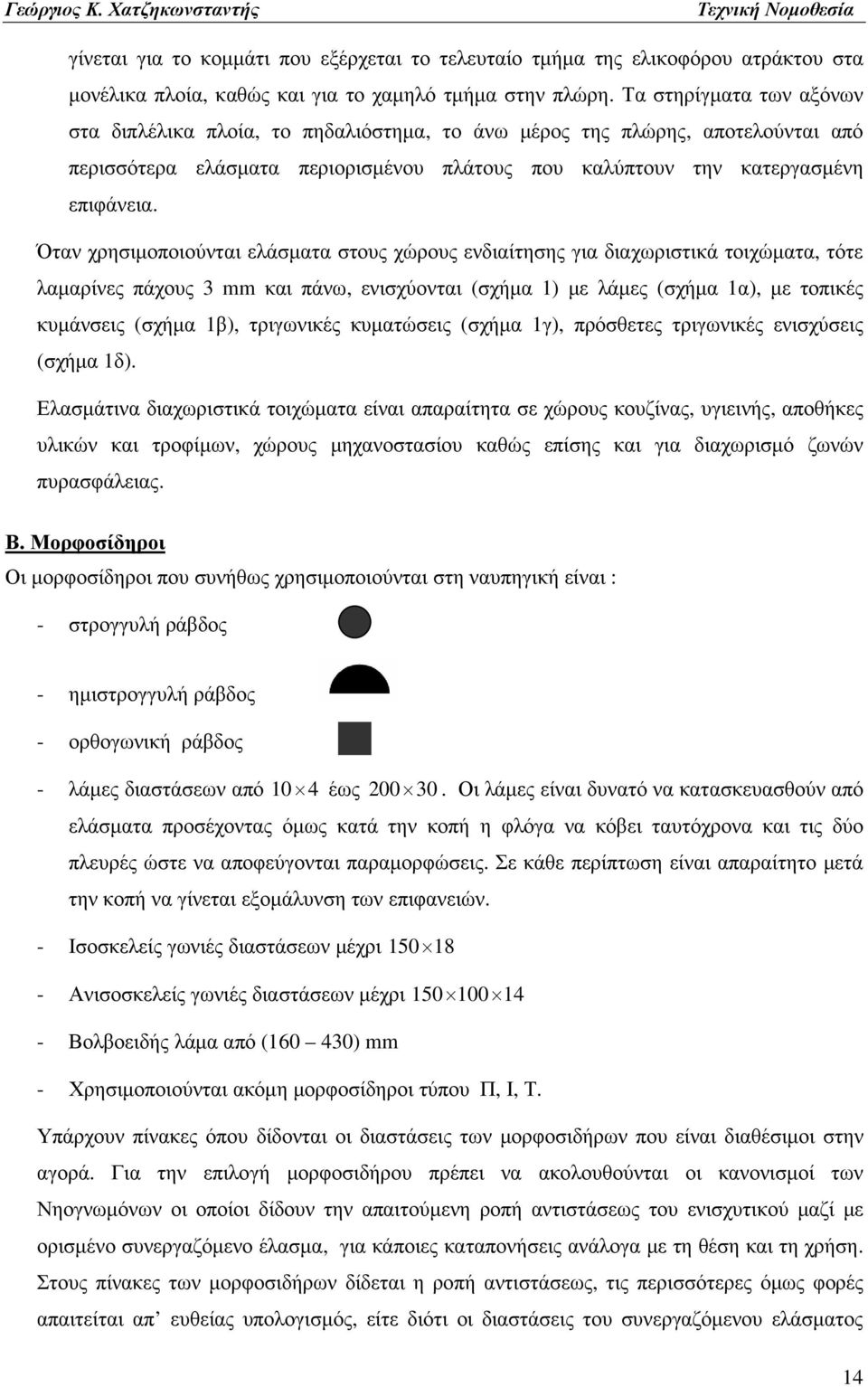Όταν χρησιµοποιούνται ελάσµατα στους χώρους ενδιαίτησης για διαχωριστικά τοιχώµατα, τότε λαµαρίνες πάχους 3 mm και πάνω, ενισχύονται (σχήµα 1) µε λάµες (σχήµα 1α), µε τοπικές κυµάνσεις (σχήµα 1β),