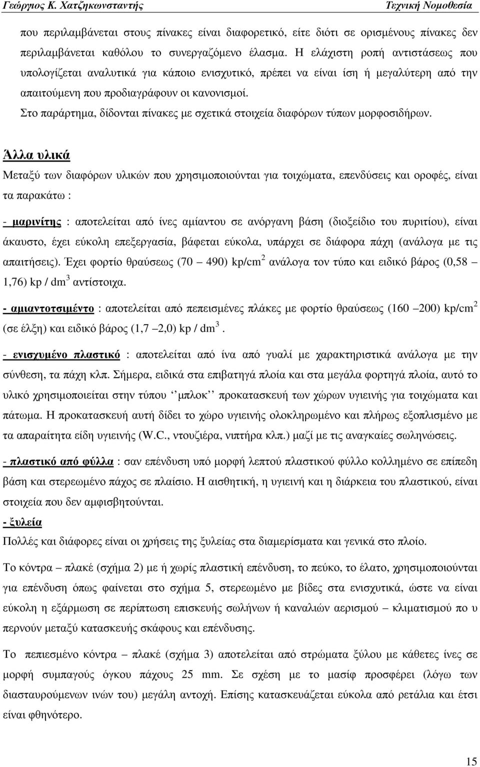 Στο παράρτηµα, δίδονται πίνακες µε σχετικά στοιχεία διαφόρων τύπων µορφοσιδήρων.
