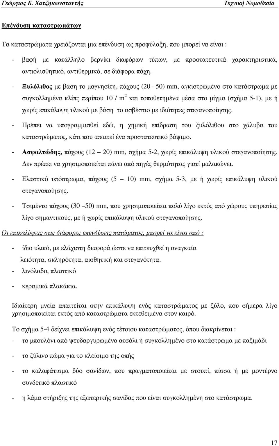 - Ξυλόλιθος µε βάση το µαγνησίτη, πάχους (20 50) mm, αγκιστρωµένο στο κατάστρωµα µε συγκολληµένα κλίπς περίπου 10 / m 2 και τοποθετηµένα µέσα στο µίγµα (σχήµα 5-1), µε ή χωρίς επικάλυψη υλικού µε