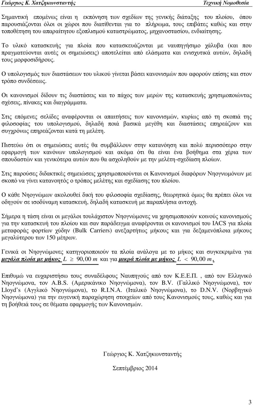 Το υλικό κατασκευής για πλοία που κατασκευάζονται µε ναυπηγήσιµο χάλυβα (και που πραγµατεύονται αυτές οι σηµειώσεις) αποτελείται από ελάσµατα και ενισχυτικά αυτών, δηλαδή τους µορφοσιδήρους.