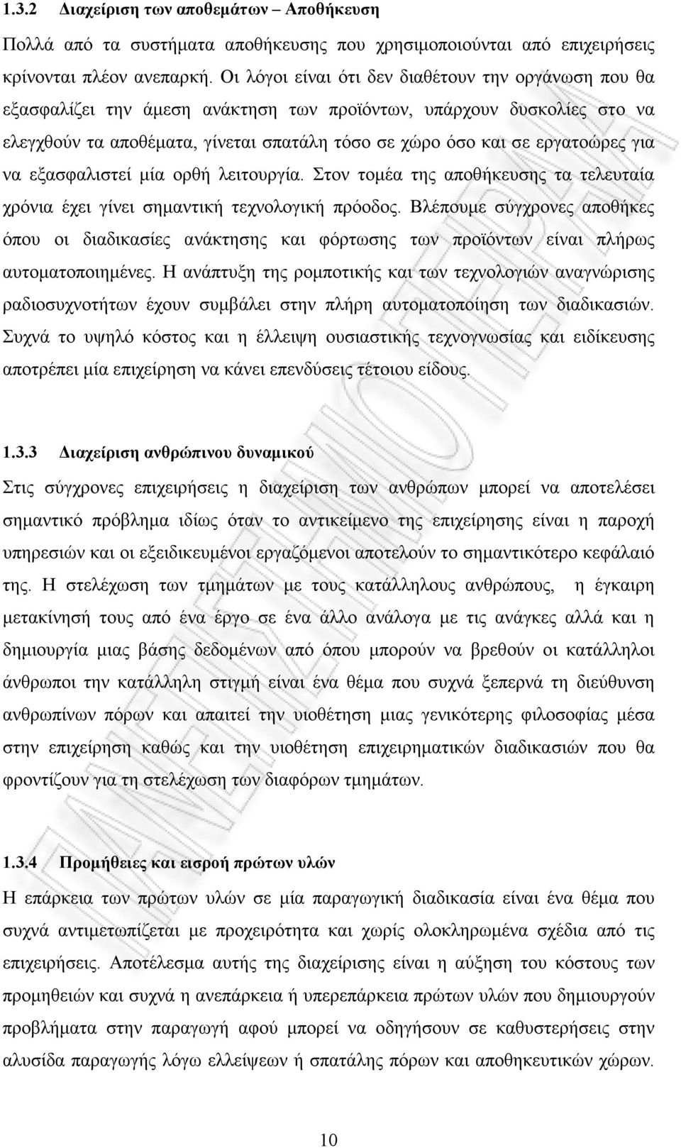 για να εξασφαλιστεί µία ορθή λειτουργία. Στον τοµέα της αποθήκευσης τα τελευταία χρόνια έχει γίνει σηµαντική τεχνολογική πρόοδος.