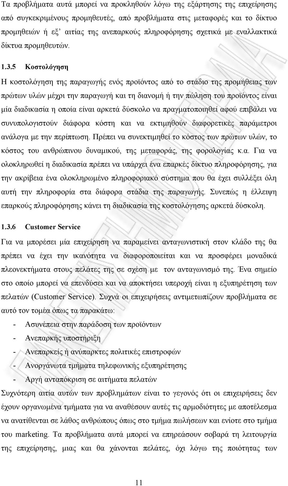 5 Κοστολόγηση Η κοστολόγηση της παραγωγής ενός προϊόντος από το στάδιο της προµήθειας των πρώτων υλών µέχρι την παραγωγή και τη διανοµή ή την πώληση του προϊόντος είναι µία διαδικασία η οποία είναι