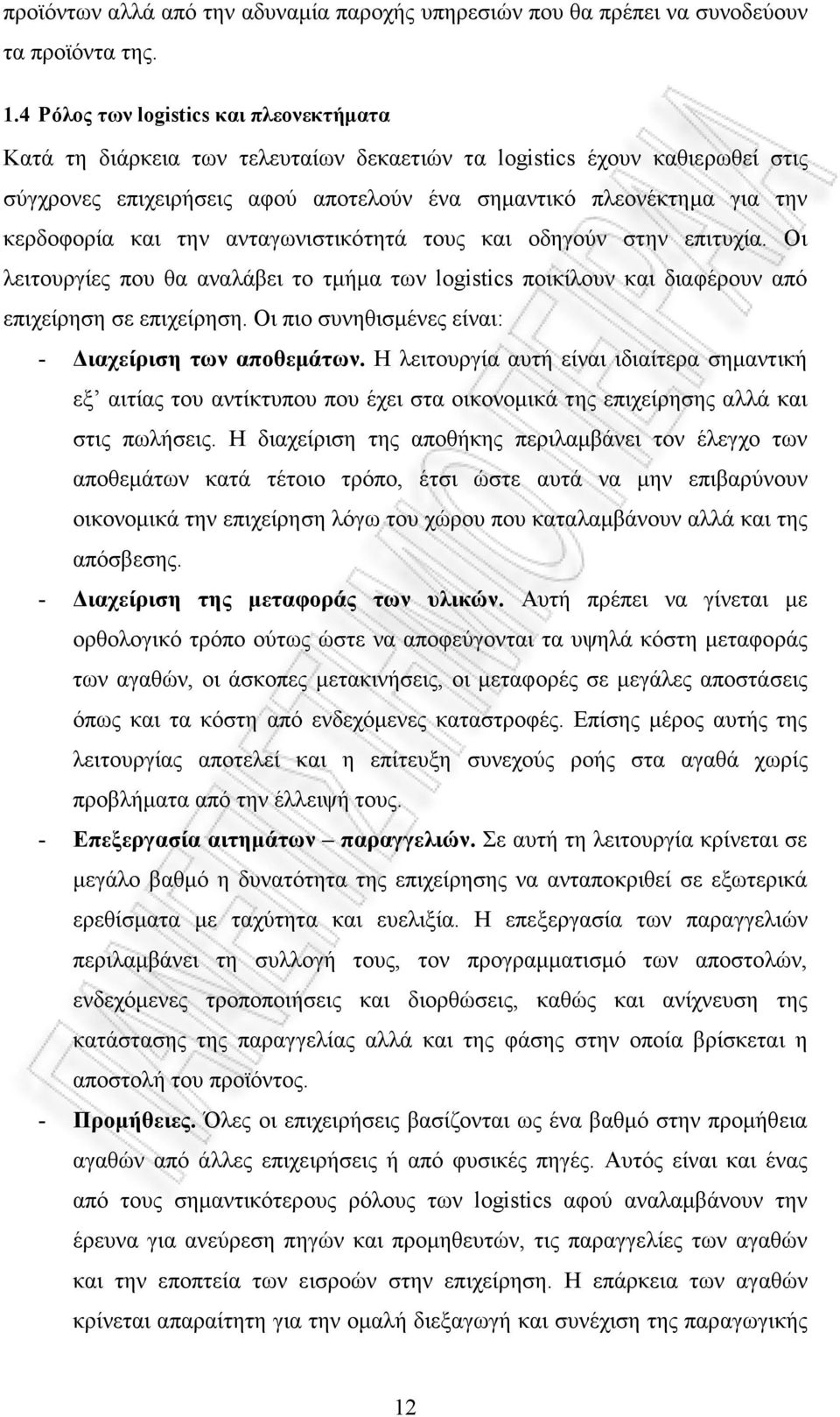 και την ανταγωνιστικότητά τους και οδηγούν στην επιτυχία. Οι λειτουργίες που θα αναλάβει το τµήµα των logistics ποικίλουν και διαφέρουν από επιχείρηση σε επιχείρηση.