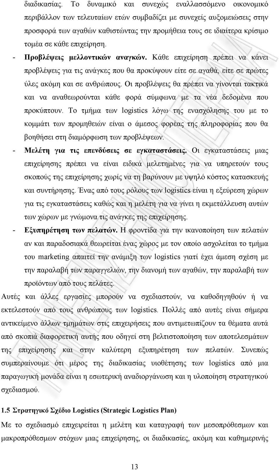 σε κάθε επιχείρηση. - Προβλέψεις µελλοντικών αναγκών. Κάθε επιχείρηση πρέπει να κάνει προβλέψεις για τις ανάγκες που θα προκύψουν είτε σε αγαθά, είτε σε πρώτες ύλες ακόµη και σε ανθρώπους.