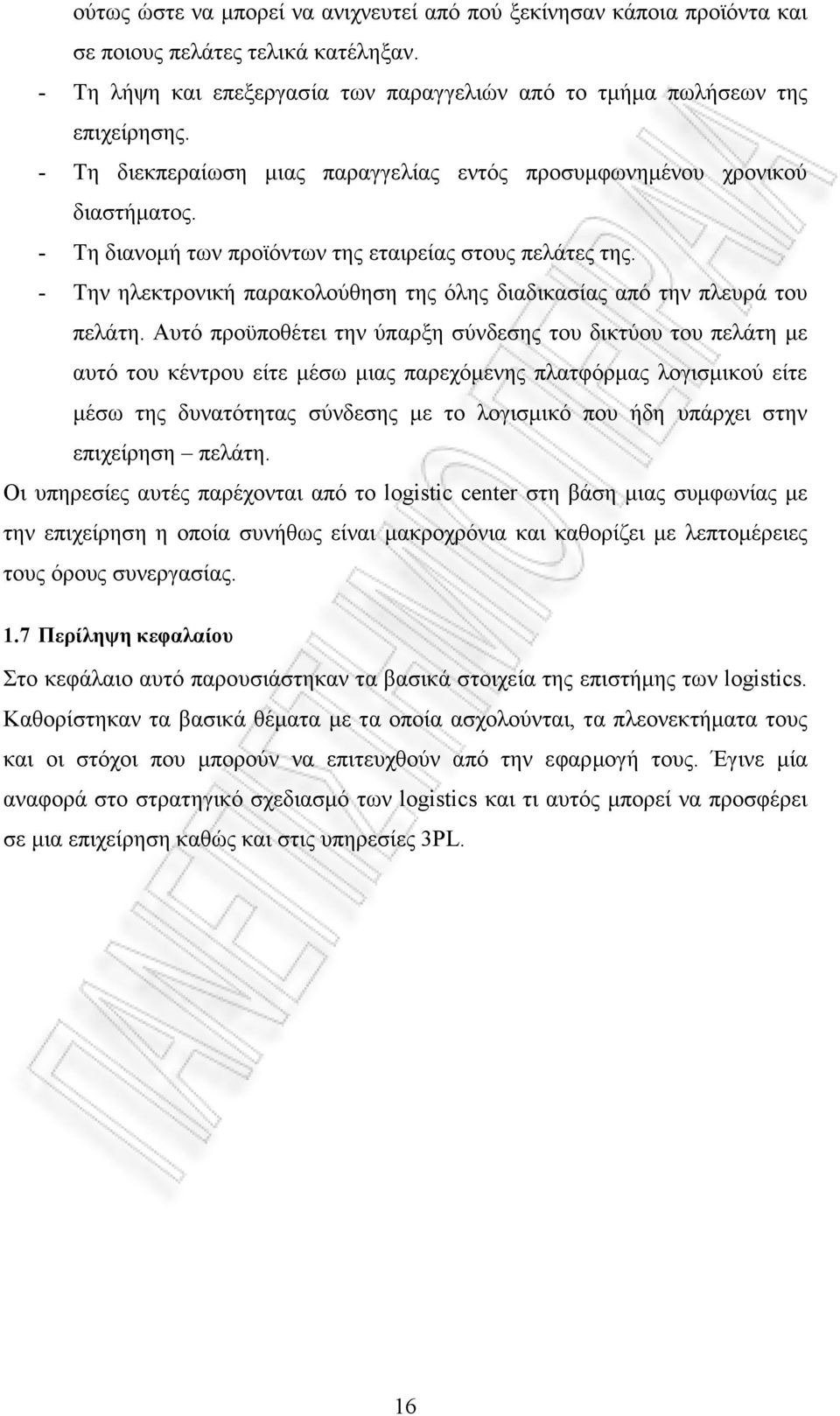 - Την ηλεκτρονική παρακολούθηση της όλης διαδικασίας από την πλευρά του πελάτη.