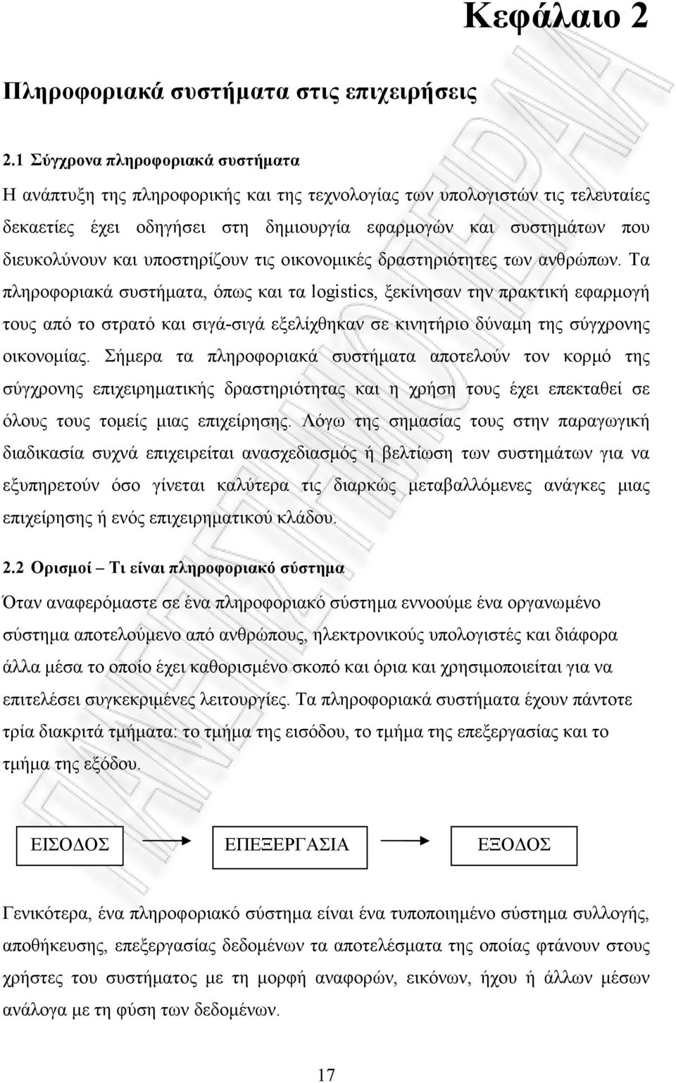 υποστηρίζουν τις οικονοµικές δραστηριότητες των ανθρώπων.