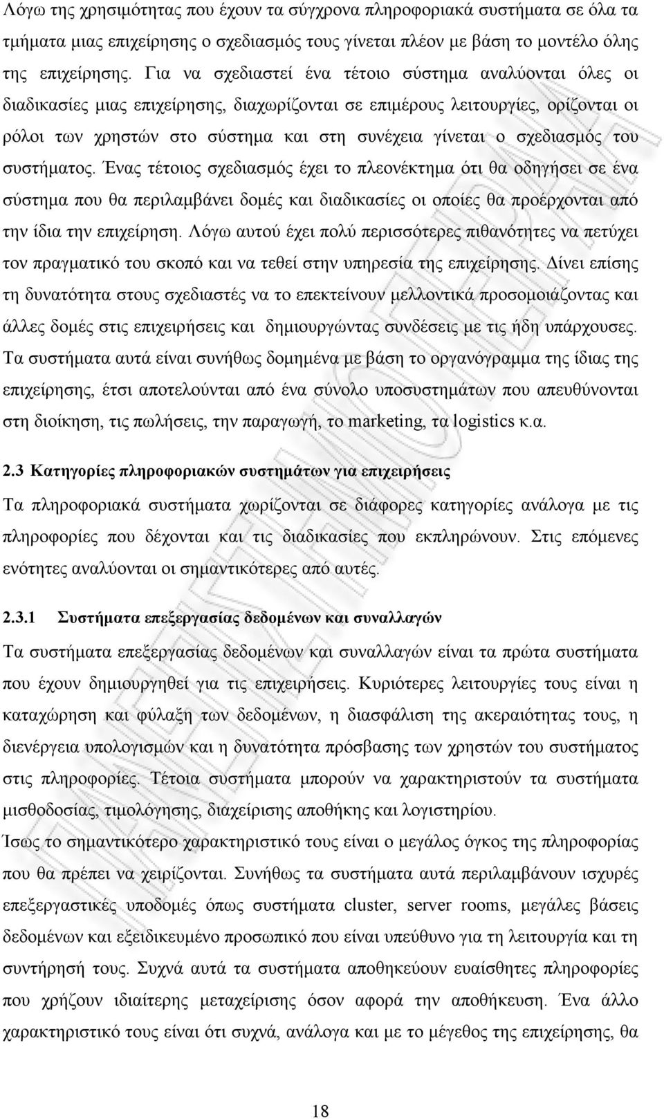 σχεδιασµός του συστήµατος. Ένας τέτοιος σχεδιασµός έχει το πλεονέκτηµα ότι θα οδηγήσει σε ένα σύστηµα που θα περιλαµβάνει δοµές και διαδικασίες οι οποίες θα προέρχονται από την ίδια την επιχείρηση.