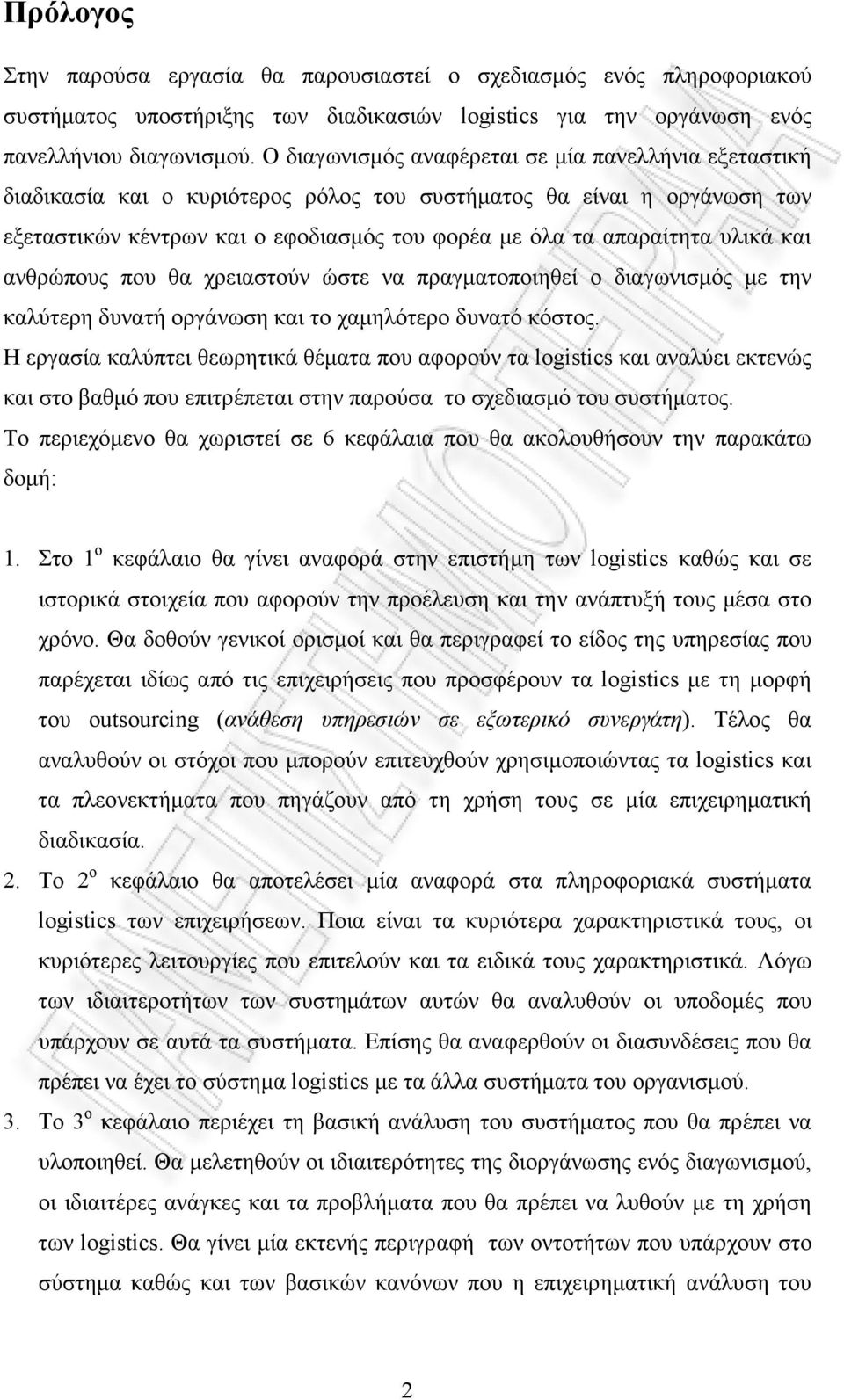 υλικά και ανθρώπους που θα χρειαστούν ώστε να πραγµατοποιηθεί ο διαγωνισµός µε την καλύτερη δυνατή οργάνωση και το χαµηλότερο δυνατό κόστος.